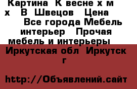 	 Картина“ К весне“х.м. 30х40 В. Швецов › Цена ­ 6 000 - Все города Мебель, интерьер » Прочая мебель и интерьеры   . Иркутская обл.,Иркутск г.